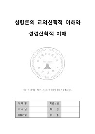 신약신학-성령론 논문(성령론의 교의신학적 이해와 성경신학적 이해)