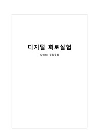 디지털 회로 실험-플립플롭