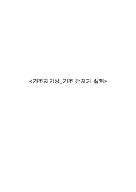 중앙대학교 일물실(2) - 기초자기장_기초전자기 실험(A+) 2021년 2학기
