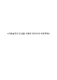 중앙대학교 일물실(2) - 이중슬릿의 간섭을 이용한 레이저의 파장 측정(A+) 2021년 2학기