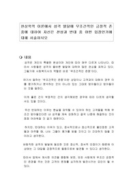 현상학적 이론에서 성격 발달에 무조건적인 긍정적 존중에 대하여 자신은 찬성과 반대 중 어떤 입장인가에 대해 서술하시오