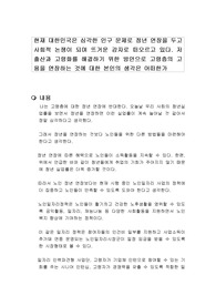 현재 대한민국은 심각한 인구 문제로 정년 연장을 두고 사회적 논쟁이 되며 뜨거운 감자로 떠오르고 있다. 저출산과 고령화를 해결하기 위한 방안으로 고령층의 고용을 연장하는 것에 대한 본인의 생각은 어떠한가