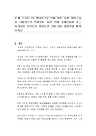 현재 코로나 19 팬데믹으로 인해 많은 사회 서비스들이 비대면으로 변화했다. 이로 인해 장애인들이 겪는 어려움은 무엇인가 찾아보고 그에 대한 해결책을 제시하시오
