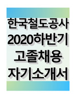 한국철도공사 2020년 하반기 고졸채용 자기소개서