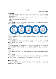 성인간호학 ACLS 보고서