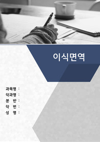 이식면역과 관련된 사회적 이슈 보고서