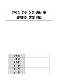 말초정맥 주사 시 피부 소독 횟수에 따른 소독 효과에 대한 논문 리뷰 및 의학용어 발췌 정리