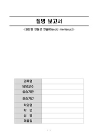 원판형 반월상 연골에 대한 질병보고서