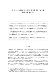 광역,기초 지자체간의 성공적인 통합을 위한 시군통합 사례분석에 대한 연구