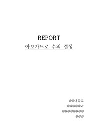아보가드로 수의 결정 화학 실험 레포트