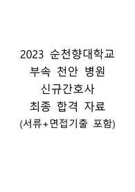2023 순천향 대학교 부속 천안병원 신규간호사 최합 자료(자기소개서 팁, 1,2차 면접 기출 및 팁 모두 포함)