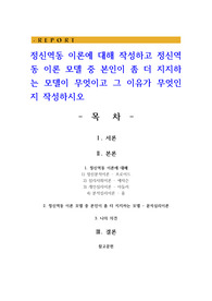 정신역동 이론에 대해 작성하고 정신역동 이론 모델 중 본인이 좀 더 지지하는 모델이 무엇이고 그 이유가 무엇인지 작성하시오