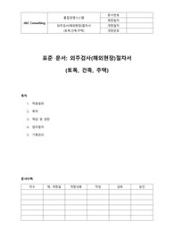 외주검사(해외현장)절차서(토목,건축,건설)(표준)