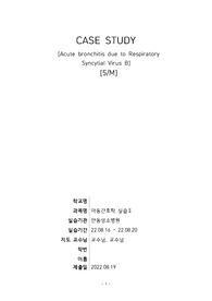 [A+, 아동간호 - RSV 호흡기세포융합바이러스 케이스 자료]