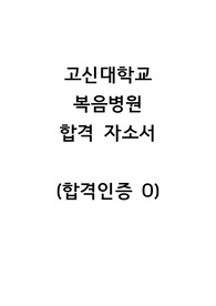 2023년 고신대학교복음병원 신규간호사 합격 자기소개서 (합격인증O)