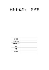 성인간호학 case study 신부전 간호과정 A+ 간호진단 9개