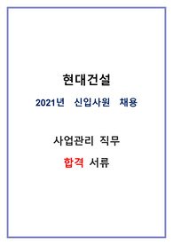 2021 현대건설 사업관리 직무 합격자소서