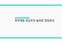 A++보건교육(취약계층 임산부 보건교육)