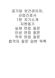 최신 공기업 보건관리자 산업간호사 합격자 면접 질문과 답변, 1분 자기소개, 지원동기, 인성면접 질문 답변, 직무면접 질문 답변