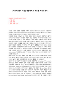 [자소서 합격 예문] 서울대학교 로스쿨 자기소개서