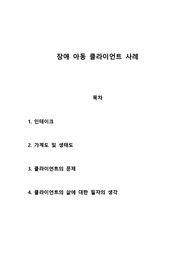 장애 아동 클라이언트 사례