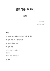 발효식품학 보고서_김치제조