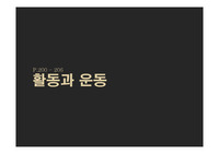 기본간호학 활동과 운동 요약