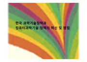 한국과학기술정책,컴퓨터과학기술정책