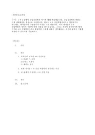 1주 2강에서 산업심리학의 역사에 대해 학습했습니다. 산업심리학의 변화는 크게 세계대전을 중심으로 구분합니다. 현재는 4차 산업혁명시대라고 명명되기도 하는데요, 학자들마다 구분법이나 이유는 다소 다릅니다. 여러 학자들의 4차 산업혁명의 정의와 구분에 대한 내용을 찾아보십시오. 그리고 자신이 생각하기에 현재 시기를 4차 산업혁명이라고 불릴만한 이유에 대해서