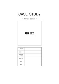 성인간호학 실습 갑상샘암 (간호진단 3개 간호계획 5개)