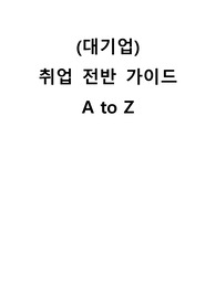 (대기업) 취업 준비 가이드북 (취업 준비 방법)