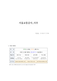 서울교통공사 최신 합격 자소서(2021)
