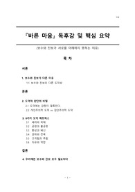 [바른 마음] 독후감 및 핵심 요약(보수와 진보가 서로를 이해하지 못하는 이유)