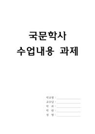 조선대학교 국문학사 요약과제