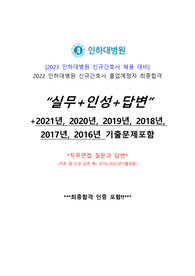(최종합격인증!!) 2022년 인하대학교병원 면접대비(인성, 직무 답안+5개년 기출포함!!)