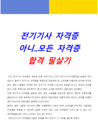 자격증 합격 필살기(전기기사외)