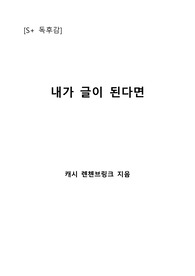 [S+ 독후감] 내가 글이 된다면