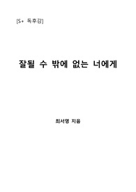 [S+ 독후감] 잘될 수 밖에 없는 너에게