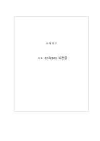 성인간호학 실습 뇌전증 케이스스터디