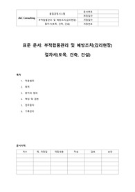 부적합품관리 및 예방조치(감리현장)절차서(토목,건축,건설)(표준)