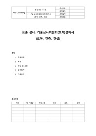 기술심사위원회 (토목)절차서(토목,건축,건설)(표준)