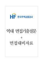 한국주택금융공사 면접기출질문 + 면접대비자료