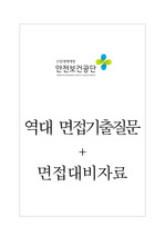 한국산업안전보건공단 면접기출질문  + 면접대비자료