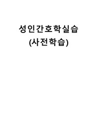 성인간호학실습 사전학습(순환장애 대상자 간호,신장과 요로계 장애 대상자 간호)