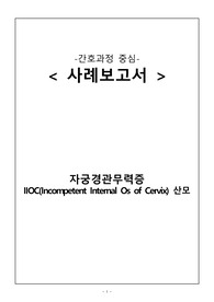 A+ 모성간호학실습 케이스 자궁경관무력증(IIOC) 간호진단2개 평가포함
