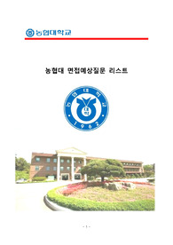 농협대학교 면접 예상질문리스트(자기소개서/자소서에 도움됨)