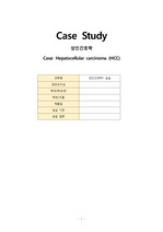 간암 (HCC) Case Study A+