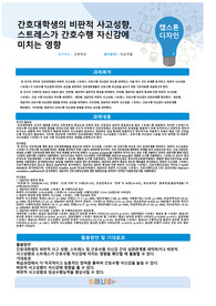 캡스톤 보고서 간호연구 간호대학생의 비판적 사고성향, 스트레스가 간호수행 자신감에 미치는 영향