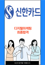 신한카드 디지털마케팅 최종합격 자소서