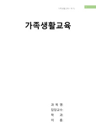 가족생활교육의 목표와 내용, 자신만의 관계향상 가족생활교육 프로그램 활성화 방안(20만점/18.4받음)